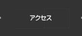 工場紹介・アクセス